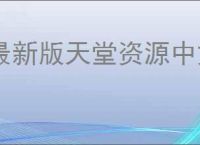 最新版天堂资源中文官网