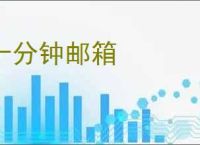 十分钟邮箱