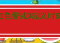 红色警戒3起义时刻