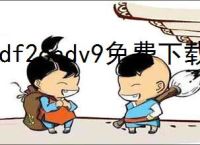 pdf2cadv9免费下载