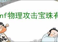 dnf物理攻击宝珠有哪些