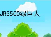 LJR55CO绿巨人