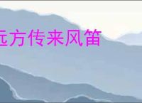 远方传来风笛