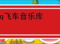 qq飞车音乐库