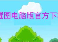 醒图电脑版官方下载