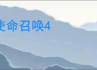 使命召唤4