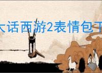 大话西游2表情包下载