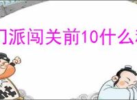 门派闯关前10什么称谓