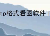 stp格式看图软件下载