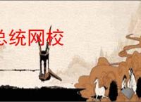 总统网校