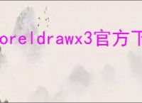 coreldrawx3官方下载