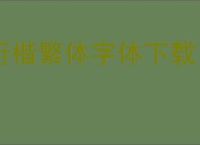 行楷繁体字体下载