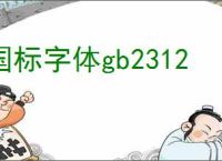 国标字体gb2312