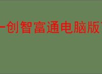 一创智富通电脑版下载