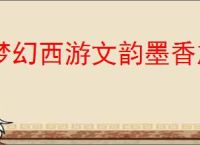 梦幻西游文韵墨香旗子