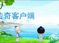 传奇客户端