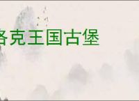 洛克王国古堡