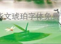 华文琥珀字体免费下载