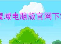 魔域电脑版官网下载