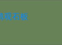 鹤观石板