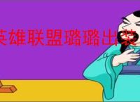 英雄联盟璐璐出装