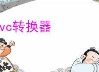 tvc转换器