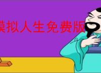 模拟人生免费版
