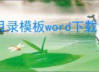 目录模板word下载