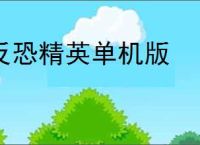 反恐精英单机版