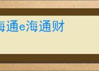 海通e海通财