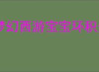 梦幻西游宝宝环积分奖励公式