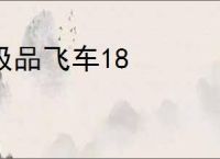 极品飞车18