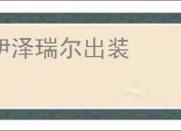伊泽瑞尔出装
