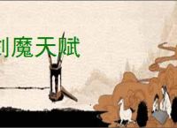 剑魔天赋