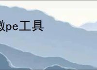 微pe工具