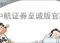 中航证券至诚版官网