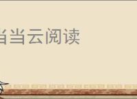 当当云阅读