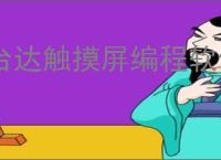 台达触摸屏编程软件