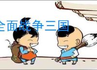 全面战争三国