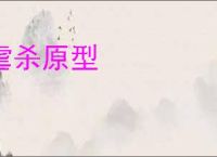 虐杀原型