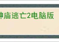 神庙逃亡2电脑版