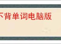 不背单词电脑版