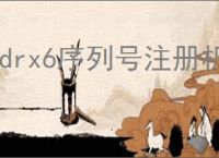 cdrx6序列号注册机