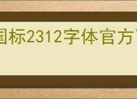 国标2312字体官方下载