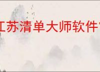 江苏清单大师软件官网下载
