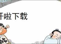 开啦下载