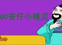 360安仔小精灵