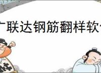 广联达钢筋翻样软件