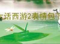大话西游2表情包下载