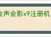 会声会影x9注册机
